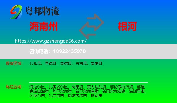 海南州到根河市物流专线