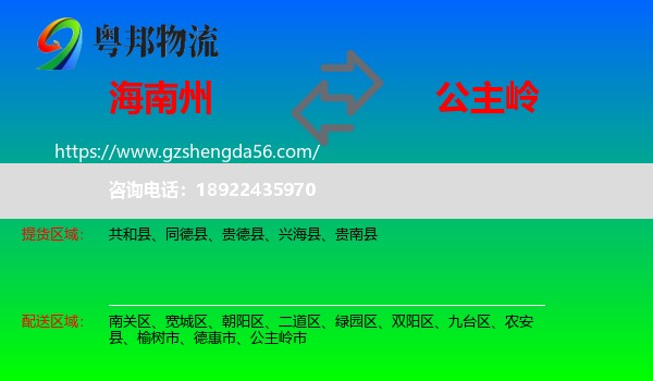海南州到公主岭市物流专线