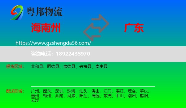 海南州到广东物流
