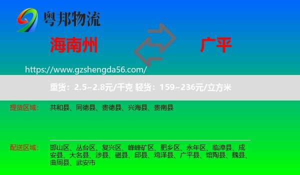 海南州到广平县物流专线