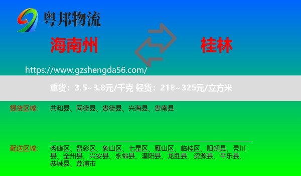 海南州到桂林物流