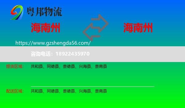 海南州到海南州物流