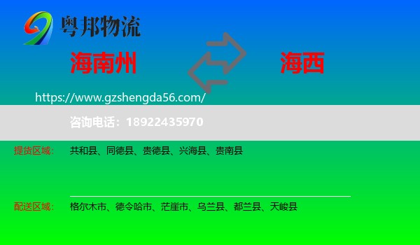 海南州到海西物流