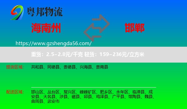 海南州到邯郸物流