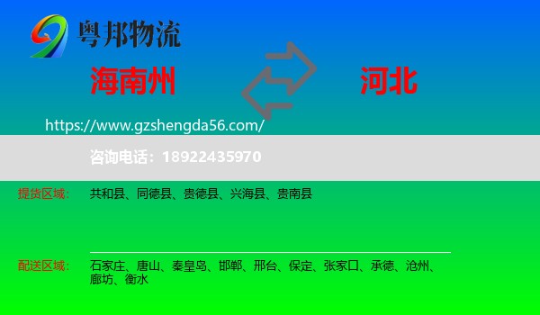 海南州到河北物流