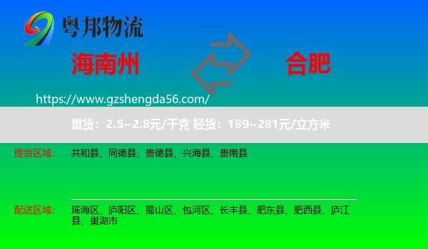 海南州到合肥专线