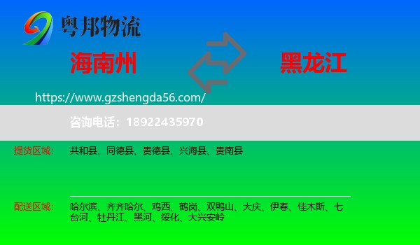 海南州到黑龙江物流