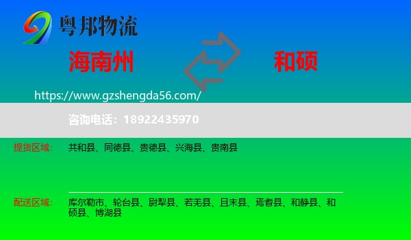 海南州到和硕县物流专线