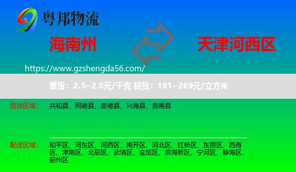 海南州到河西区物流
