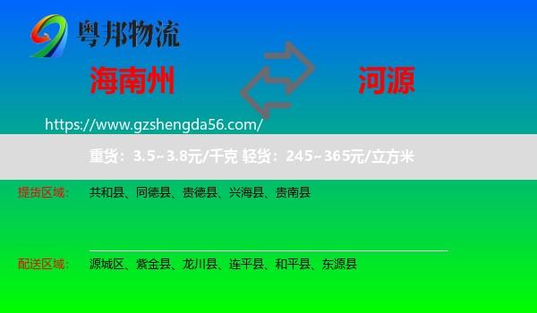海南州到河源物流