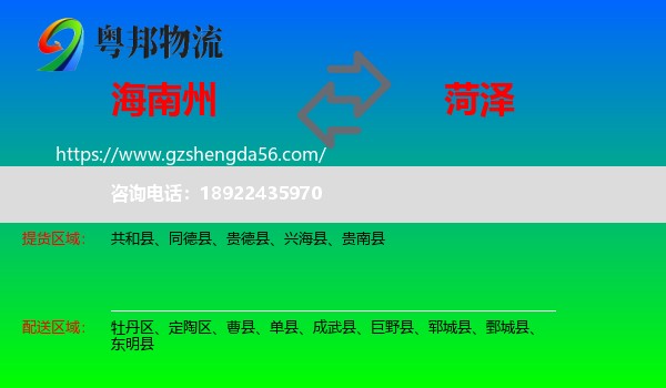 海南州到菏泽物流