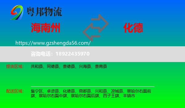 海南州到化德县物流专线