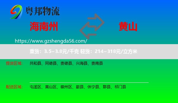 海南州到黄山物流