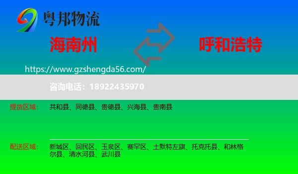 海南州到呼和浩特专线