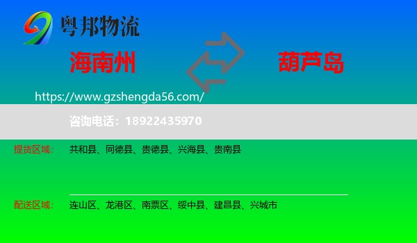 海南州到葫芦岛物流