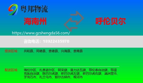 海南州到呼伦贝尔物流