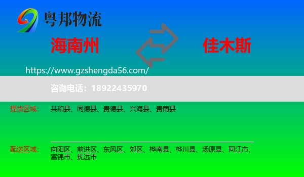 海南州到佳木斯物流
