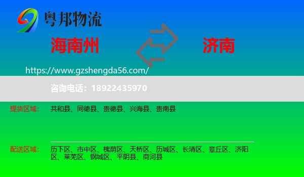 海南州到济南专线