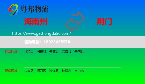 海南州到荆门物流