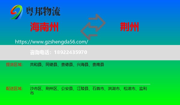 海南州到荆州物流