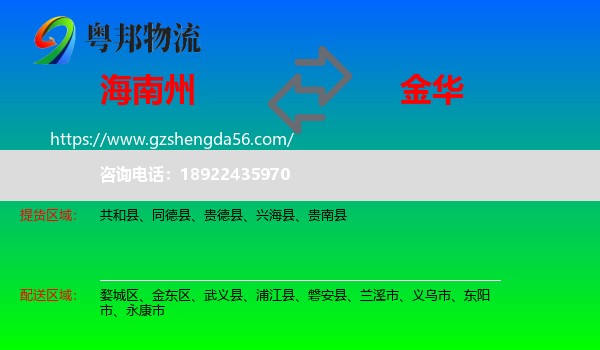海南州到金华物流