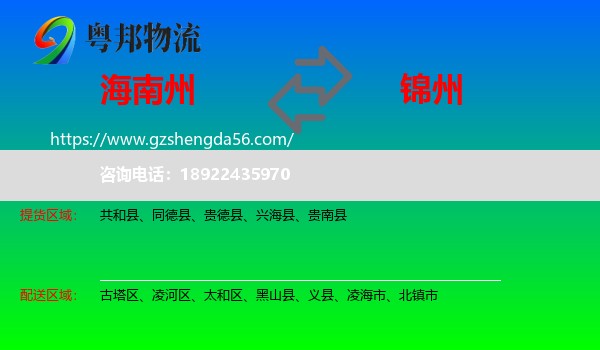 海南州到锦州物流