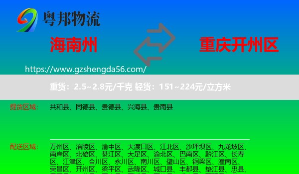 海南州到开州区物流