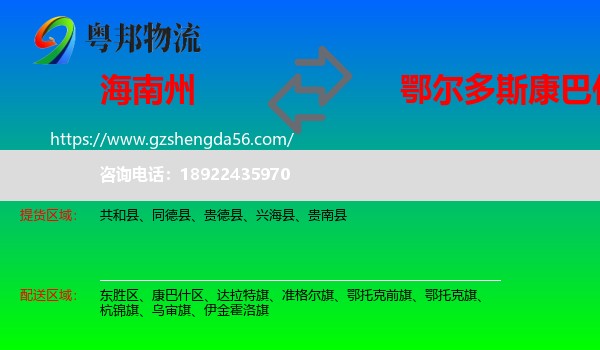 海南州到康巴什区物流专线