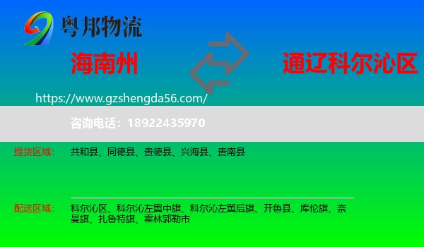 海南州到科尔沁区物流专线