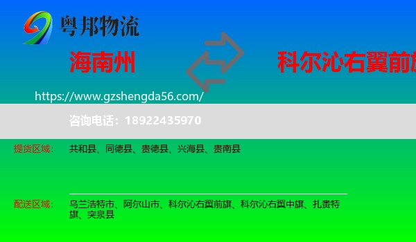 海南州到科尔沁右翼前旗物流专线
