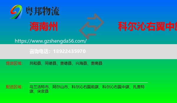 海南州到科尔沁右翼中旗物流专线