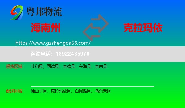 海南州到克拉玛依物流