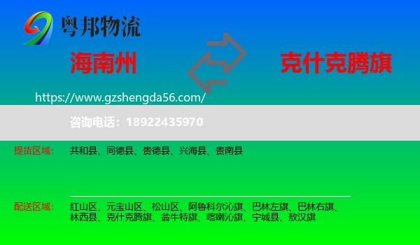 海南州到克什克腾旗物流专线