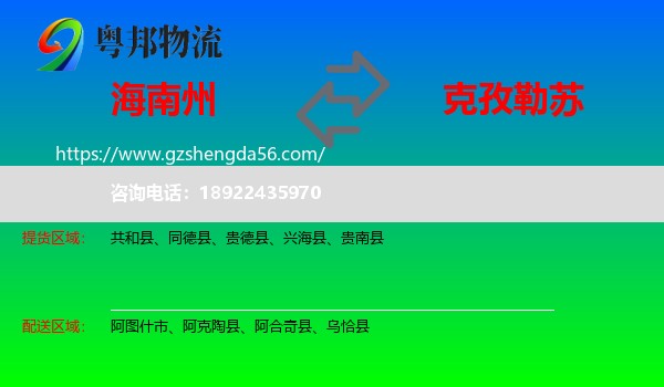 海南州到克孜勒苏物流