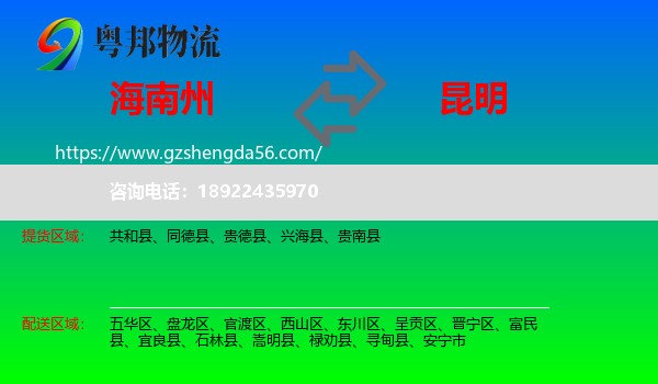 海南州到昆明专线