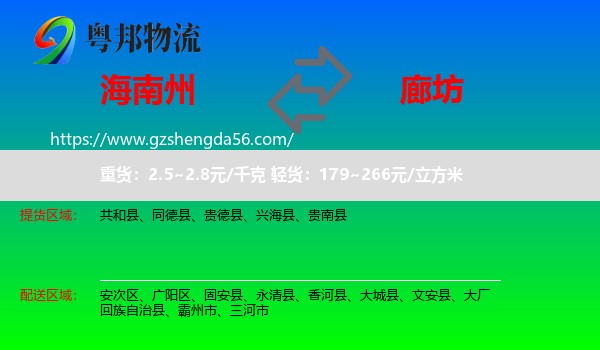 海南州到廊坊物流