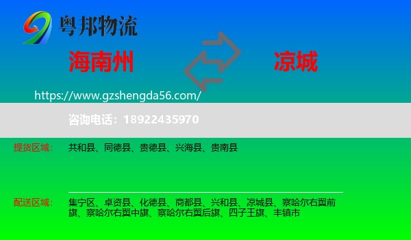 海南州到凉城县物流专线