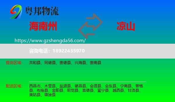 海南州到凉山物流
