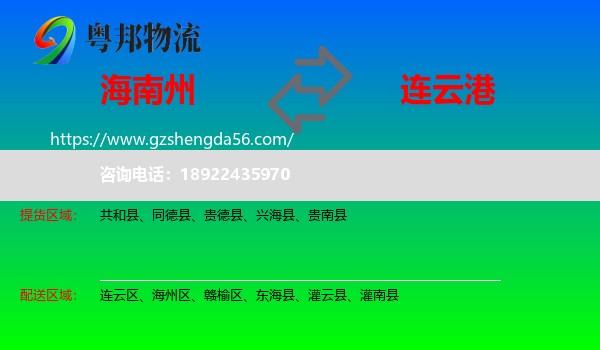 海南州到连云港物流