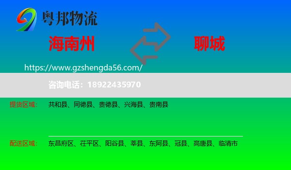 海南州到聊城物流