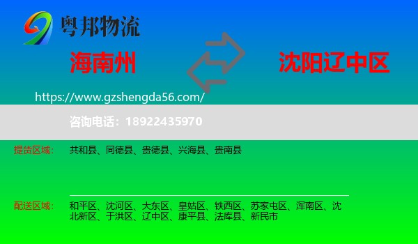 海南州到辽中区物流专线