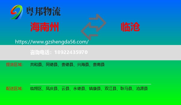海南州到临沧物流