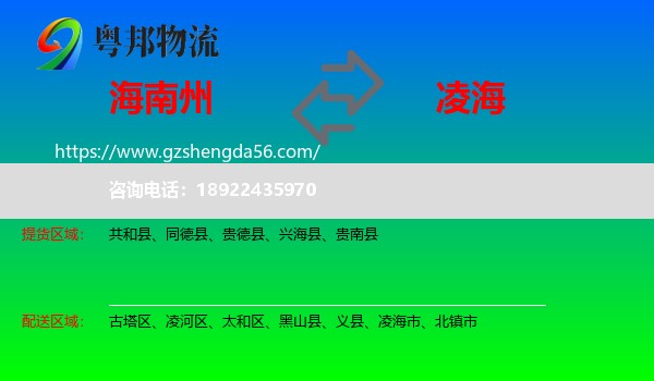 海南州到凌海市物流专线