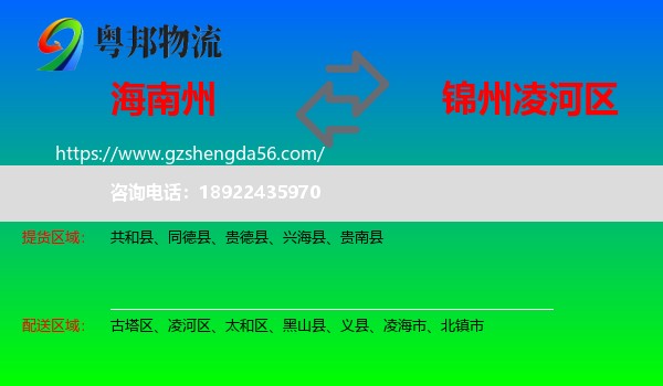 海南州到凌河区物流专线