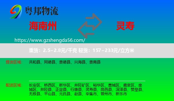 海南州到灵寿县物流专线