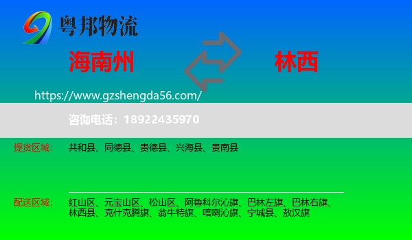 海南州到林西县物流专线