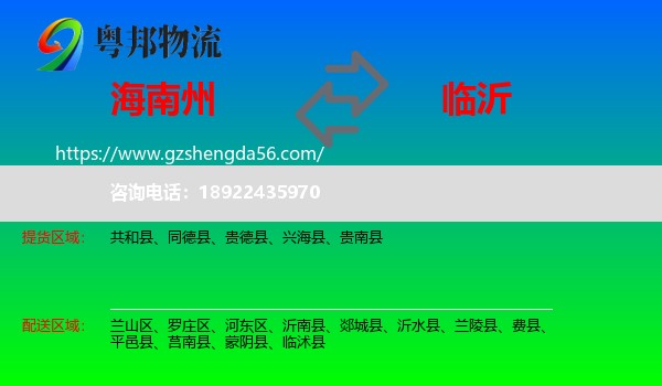 海南州到临沂物流