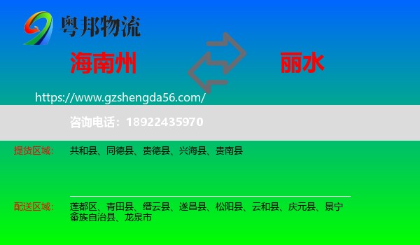 海南州到丽水物流
