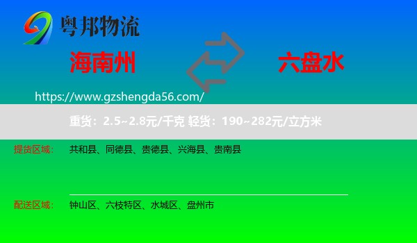 海南州到六盘水物流