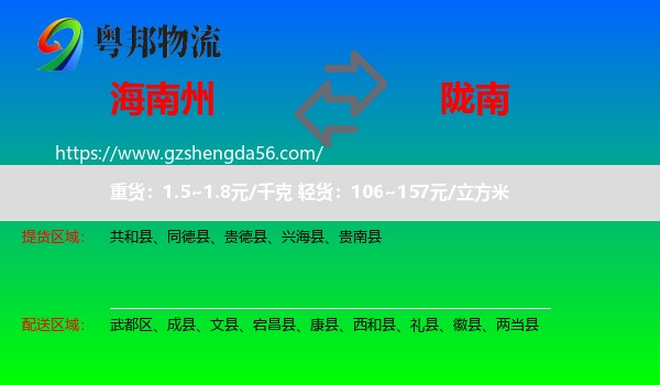 海南州到陇南物流